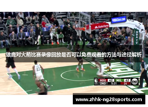 雄鹿对火箭比赛录像回放是否可以免费观看的方法与途径解析