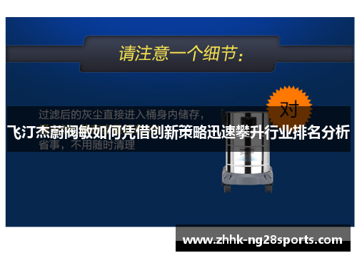 飞汀杰蔚阀敏如何凭借创新策略迅速攀升行业排名分析