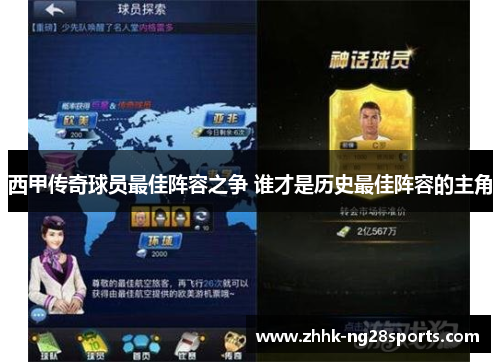 西甲传奇球员最佳阵容之争 谁才是历史最佳阵容的主角