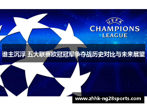 谁主沉浮 五大联赛欧冠冠军争夺战历史对比与未来展望