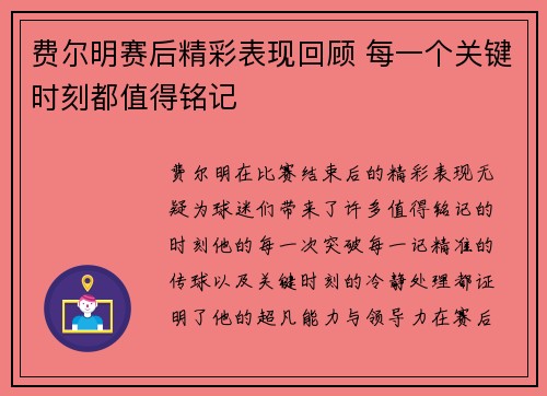 费尔明赛后精彩表现回顾 每一个关键时刻都值得铭记