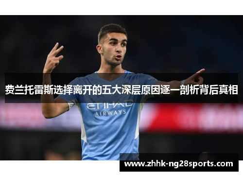 费兰托雷斯选择离开的五大深层原因逐一剖析背后真相