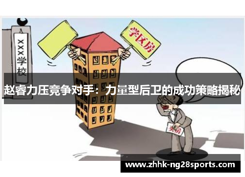 赵睿力压竞争对手：力量型后卫的成功策略揭秘